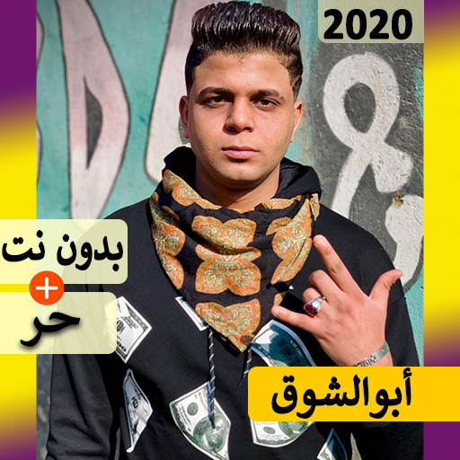 أحلى مهرجانات أبوالشوق 2020 بدون نت | المهرجانات‎ 5.0