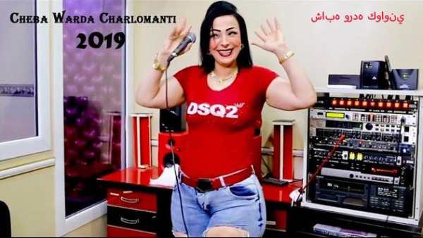شابه ورده كواوني - 2019 - بدون انترنت Cheba Warda 2 تصوير الشاشة
