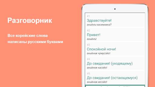 Русско-корейский разговорник скриншот 6