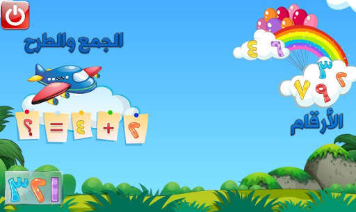 تعليم الارقام العربية  و الجمع و الطرح скриншот 1