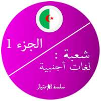 بكالوريا لغات اجنبية 1 on 9Apps