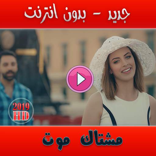 مشتاك موت 1.0.R2