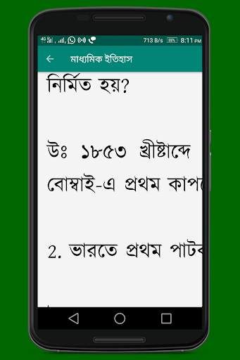 মাধ্যমিক ইতিহাস (Madhyamik History) скриншот 7