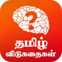 Tamil Riddles தமிழ் விடுகதைகள்