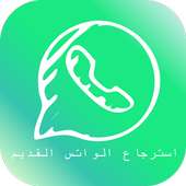 استرجاع رسائل الواتس المحذوفة ‌2019 on 9Apps