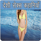 Desi Sexy Kahaniya icon