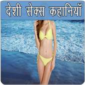 Desi Sexy Kahaniya icon