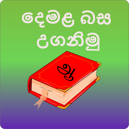 Learn Tamil In Sinhala(දෙමළබස) icon