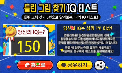 틀린그림찾기 IQ테스트 скриншот 2