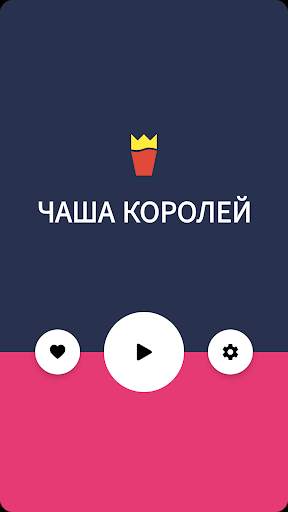 Чаша Королей - напитки в набор не входят! скриншот 1