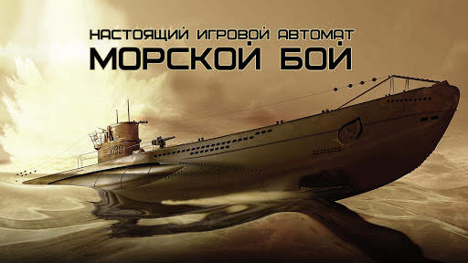 Настоящий Морской Бой скриншот 1