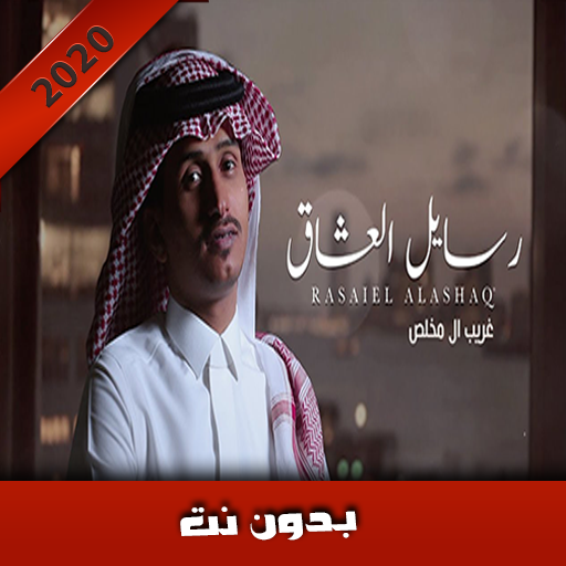 غريب ال مخلص - رسايل العشاق أيقونة