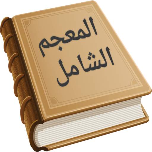 المعجم الشامل 1.3
