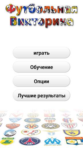 Футбольная Викторина скриншот 1