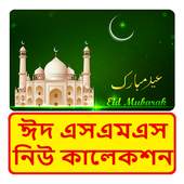 Bangla Eid sms 1.0