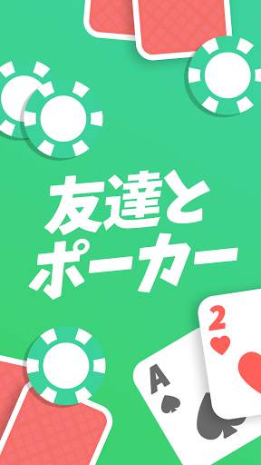 EasyPoker - 友達とポーカー screenshot 1