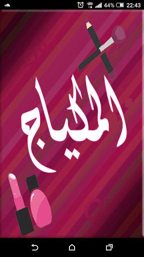 فن المكياج 1 تصوير الشاشة