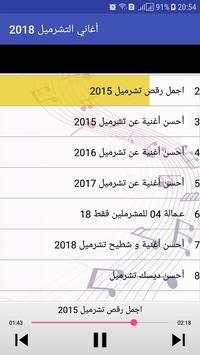 أغاني التشرميل - Tcharmil Wayway screenshot 1