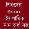 শিশুর সুন্দর সুন্দর ইসলামিক নাম ও অর্থ 2.0.1
