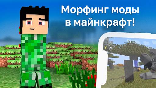 Морф Мод: Превращение в Мобов screenshot 1