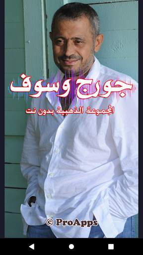 جورج وسوف 2020| بدون نت screenshot 3