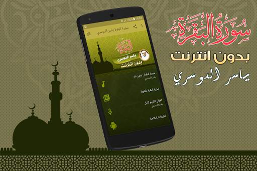 سورة البقرة كاملة بدون نت ياسر الدوسري screenshot 1