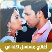 جميع أغاني مسلسل لكنه لي 2020 on 9Apps