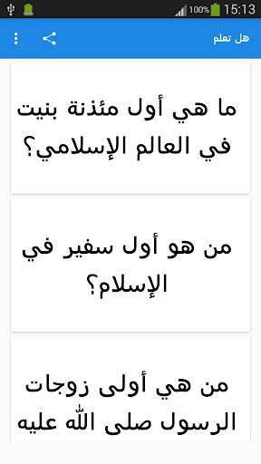 هل تعلم screenshot 1