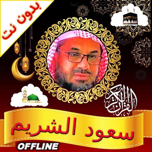 Shuraim Complete Quran Offline иконка