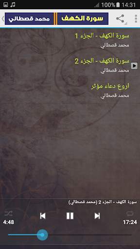 سورة الكهف محمد القصطالي بدون انترنت screenshot 3