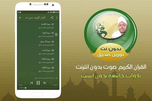 نورين محمد صديق القران الكريم 2 تصوير الشاشة