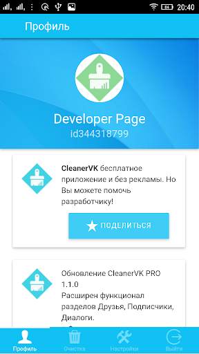 CleanerVK - Очистка Вконтакте скриншот 2