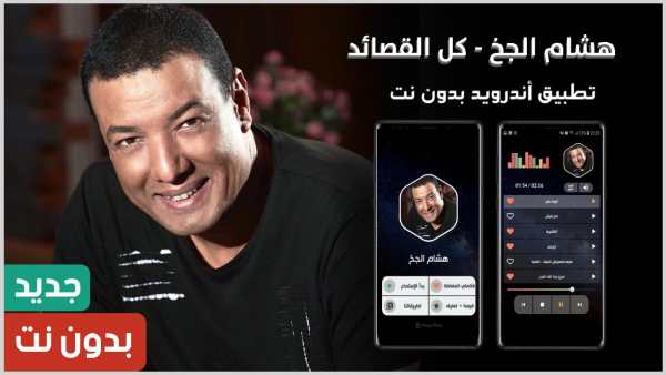 هشام الجخ بدون نت | كل القصايد screenshot 1