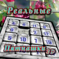 Реальные пятнашки и пазлы иконка