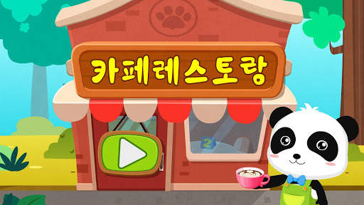 레스토랑 운영놀이 - 베이비버스 screenshot 6