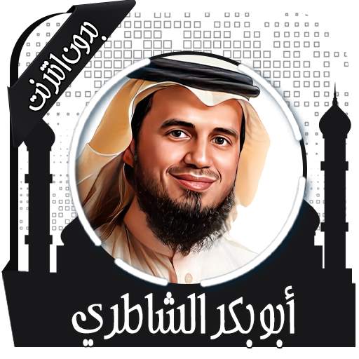 قرأن كامل الشاطري بدون نت 3.7.0