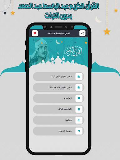 عبد الباسط قرأن كامل بدون نت screenshot 2