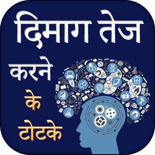 Dimag Tej Karne Ke Totke 1.0.6