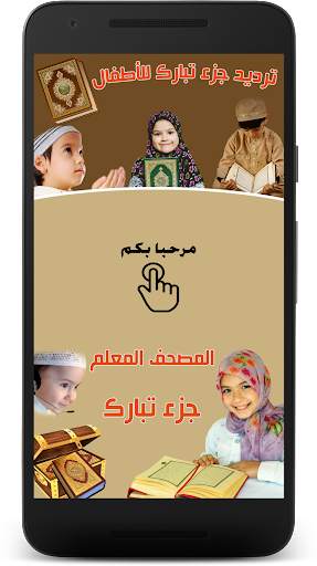 جزء تبارك مع ترديد الأطفال - Quran Juz Tabarak скриншот 1