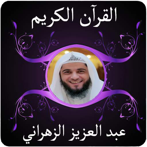 عبد العزيز الزهراني بدون نت screenshot 1