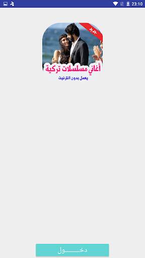 أغاني مسلسلات تركية بدون نت 2020 screenshot 1