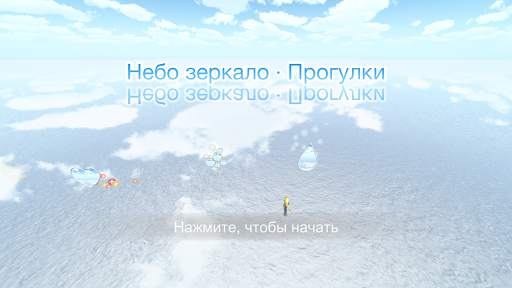 Небо дзеркало · Прогулянки скриншот 1