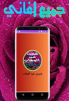 جميع أغاني شيرين عبد الوهاب 2 تصوير الشاشة