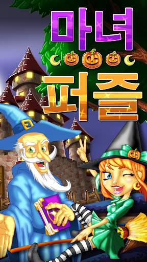 마녀 퍼즐 screenshot 5