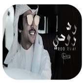 فهد بن فصلا رد روحي بدون نت on 9Apps