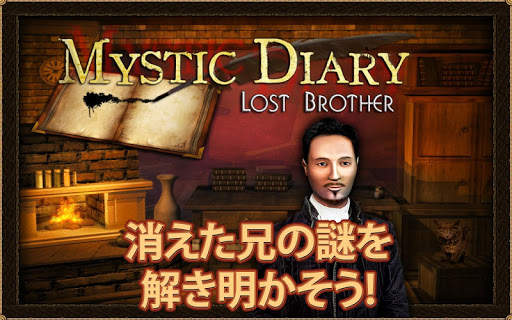 ミスティックダイアリー：アイテム探し screenshot 1