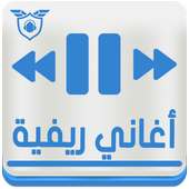 أغاني ريفية بدون نيت Rif aghani 2018 on 9Apps
