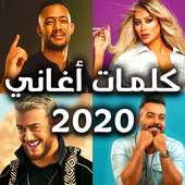 كلمات أغاني 2020 on 9Apps