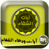 آيات ودعاء الشفاء icon