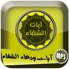 آيات ودعاء الشفاء 1.0